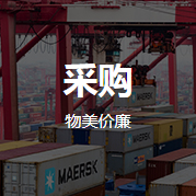 采購